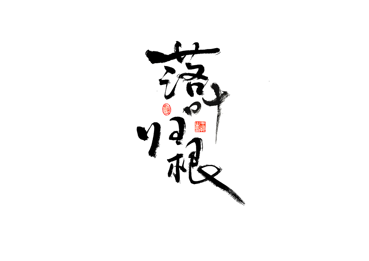 手写字 · 《开心麻花》（图ZMzI4MTUyMzQw） - 字体/字形 - 站酷设计师字言其说原创素材 - 站酷ZCOOL