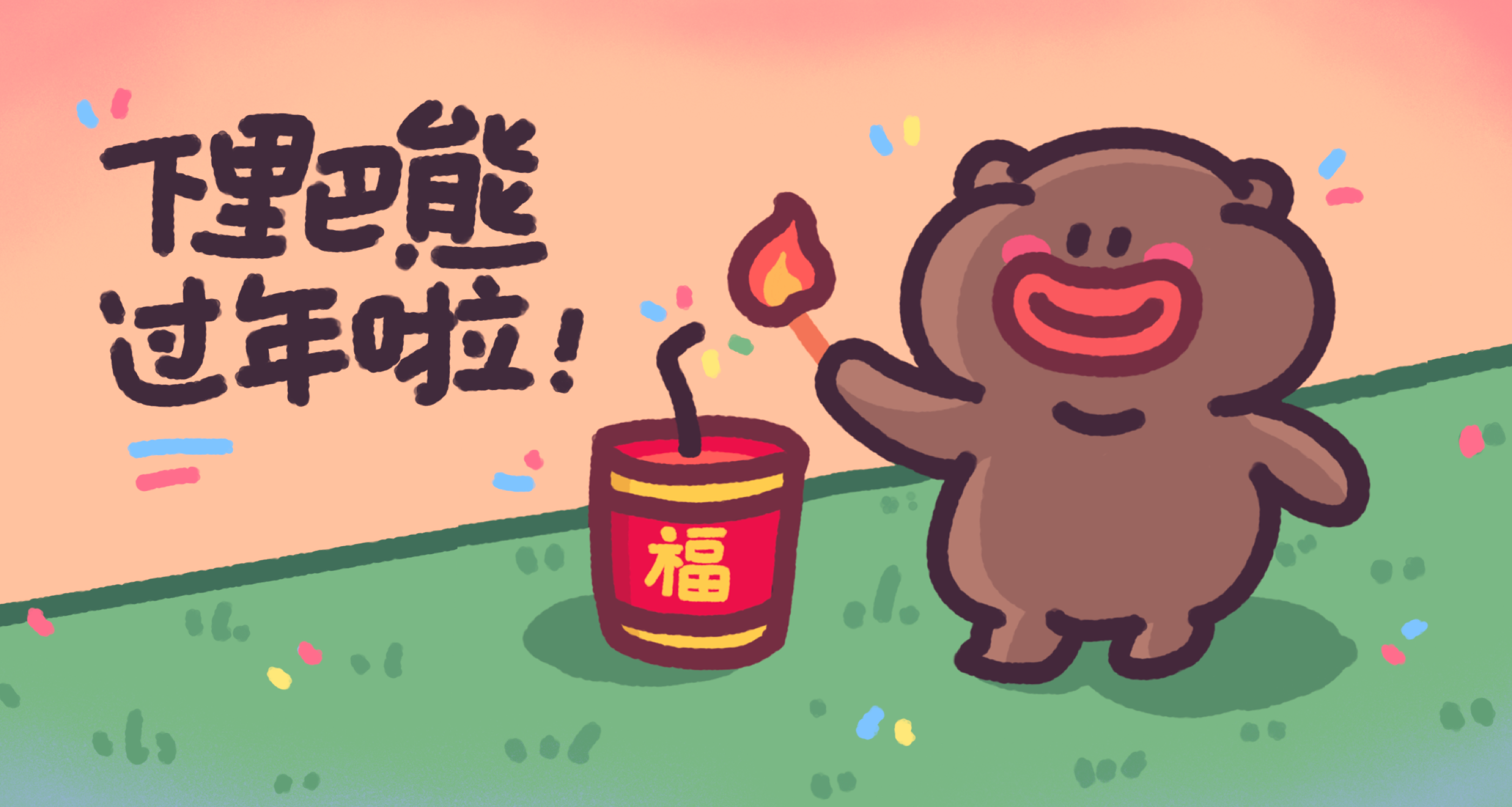下里巴熊过年啦（图ZMzYwODY2Mzg0） - 网络表情 - 站酷设计师来盒小饼干原创素材 - 站酷ZCOOL