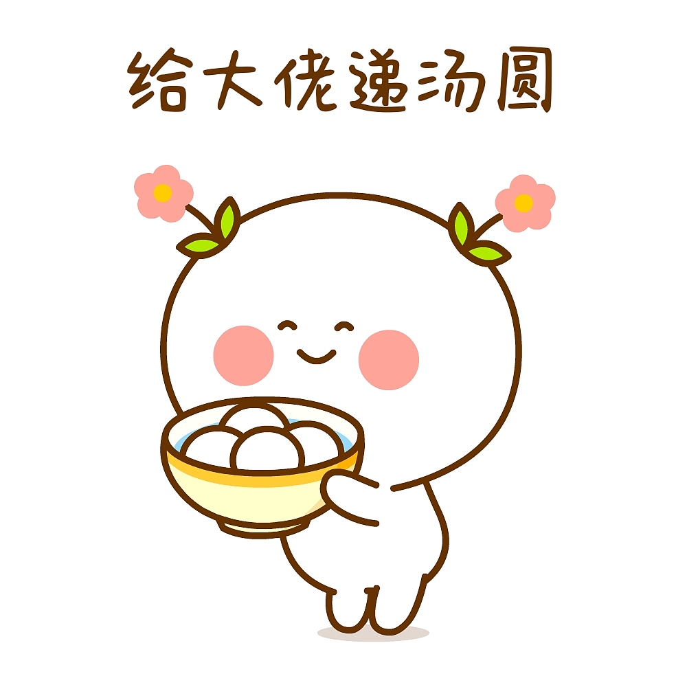 元宵节吃汤圆~二花