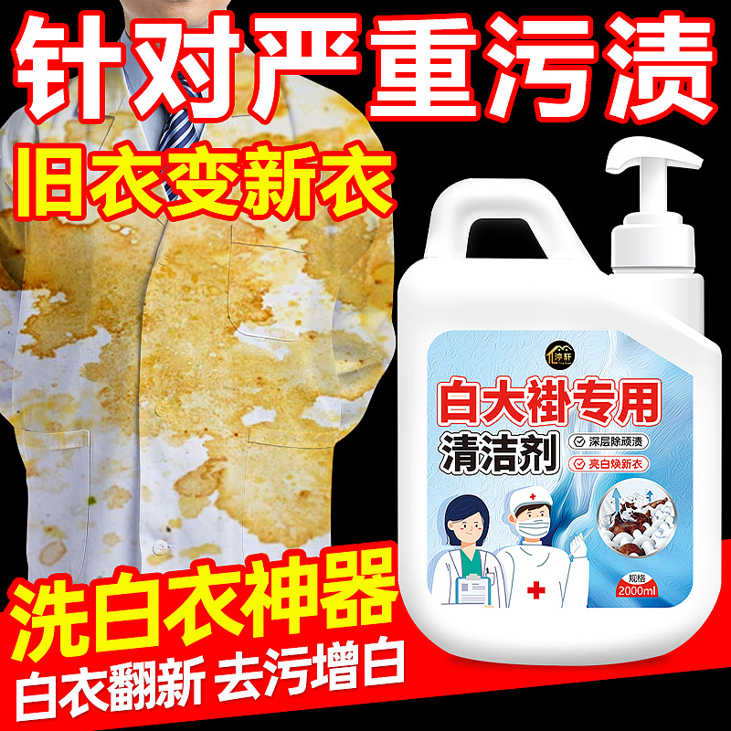护士服清洗剂医院白大褂床单专用去除顽固污渍翻新（图ZMzYxMzQzMzg0） - 电商 - 站酷设计师L会飞的鱼原创素材 - 站酷ZCOOL