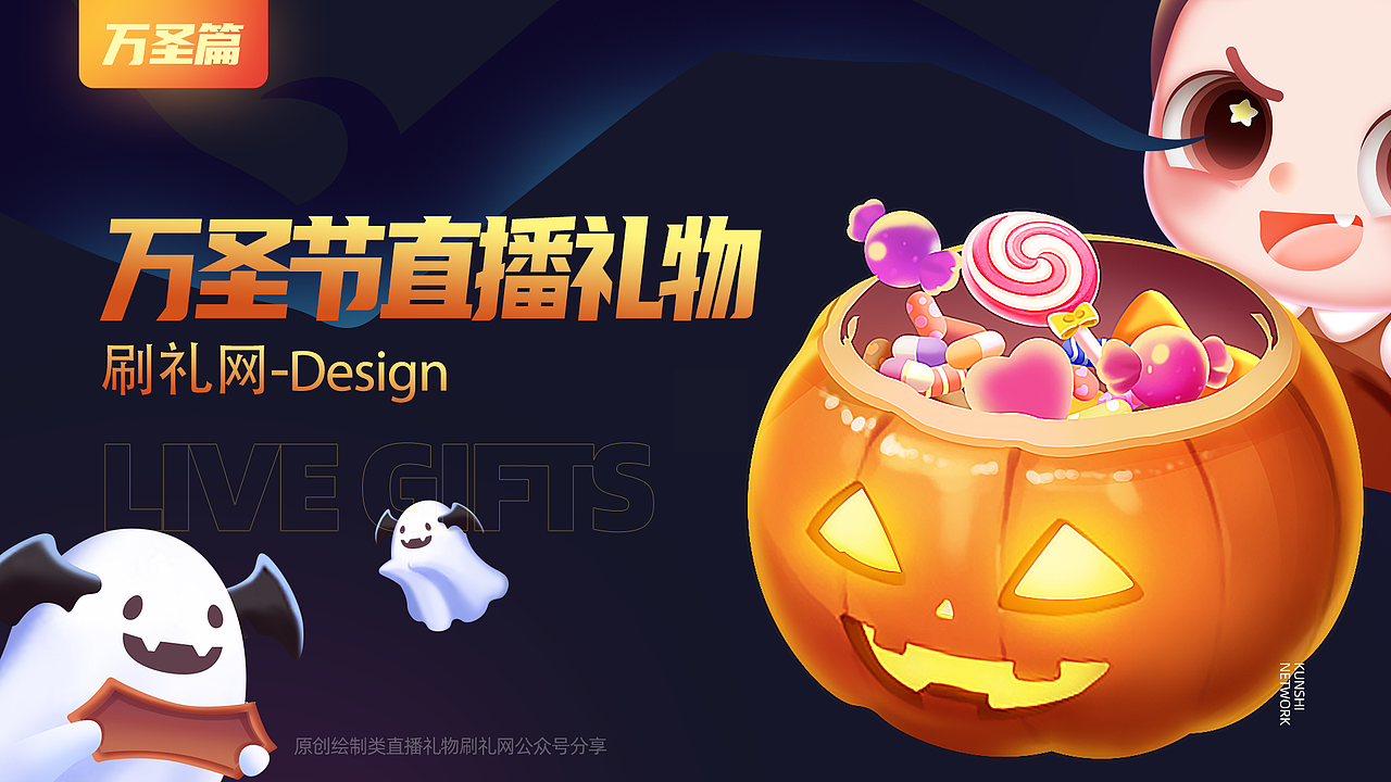 刷礼网成品直播礼物-万圣节篇（图ZMzIwMjA2OTA4） - 动效设计 - 站酷设计师刷礼网礼物原创素材 - 站酷ZCOOL
