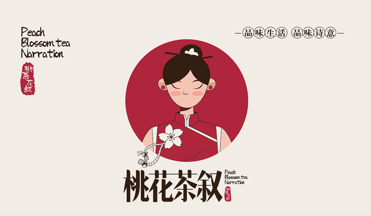 中国风奶茶类品牌设计-🌸桃花茶叙🌸