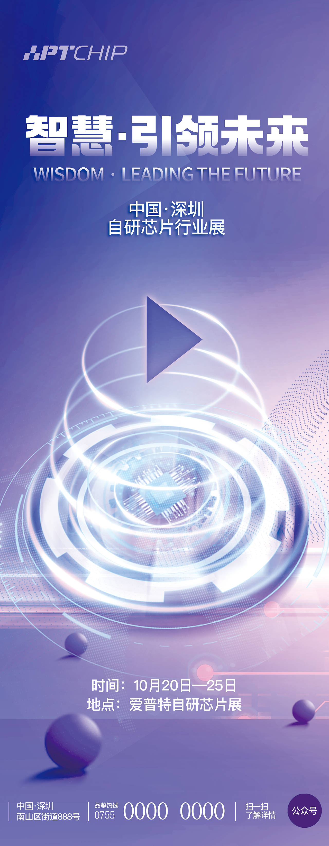 芯片科技行业展会设计,展会物料设计