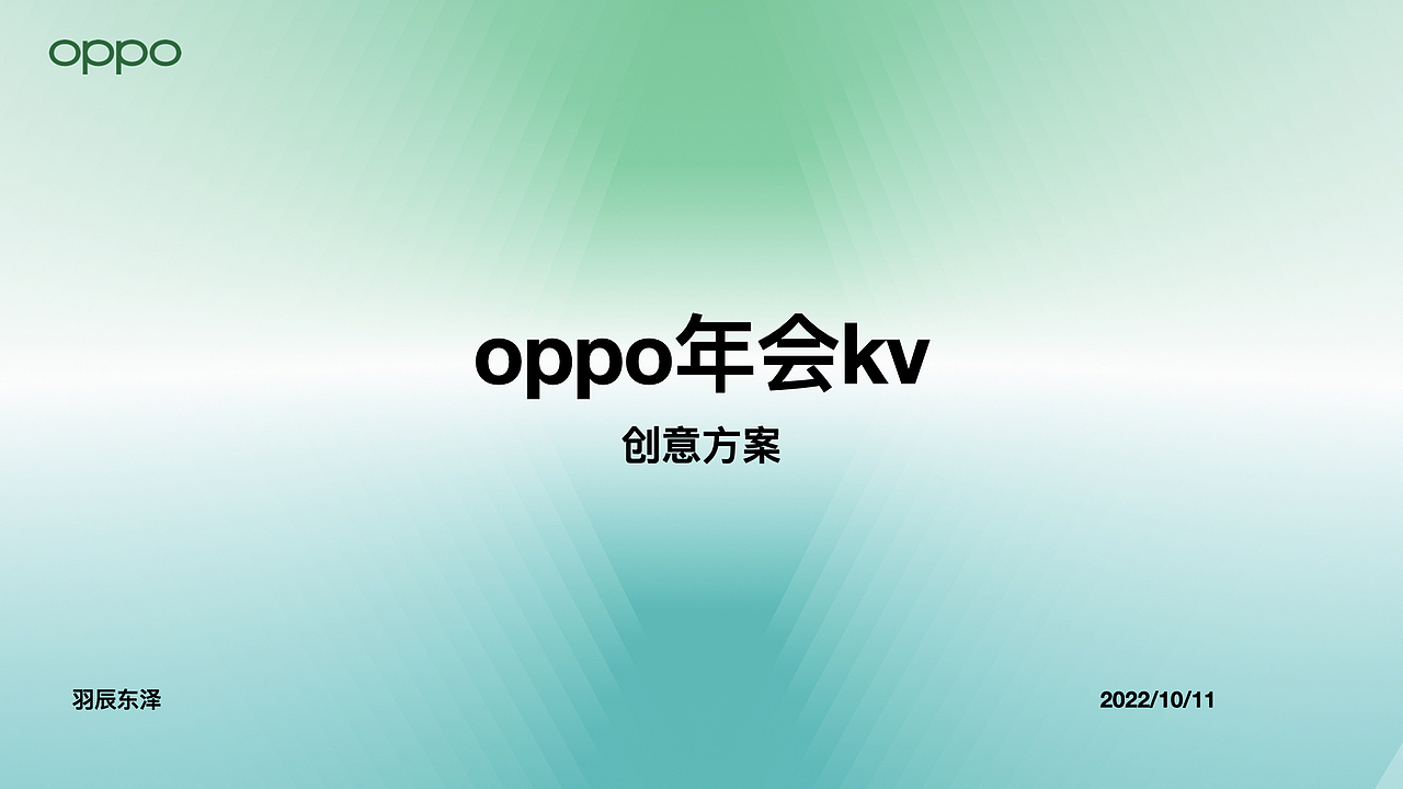 OPPO2023年会竞标