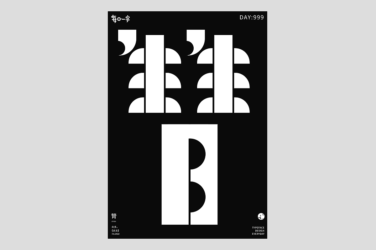FONT 2022 | 年度汉字合集(图ZMzI4MTIxMzI4) - 字体/字形 - 站酷设计师刘小乱Design原创素材 - 站酷ZCOOL