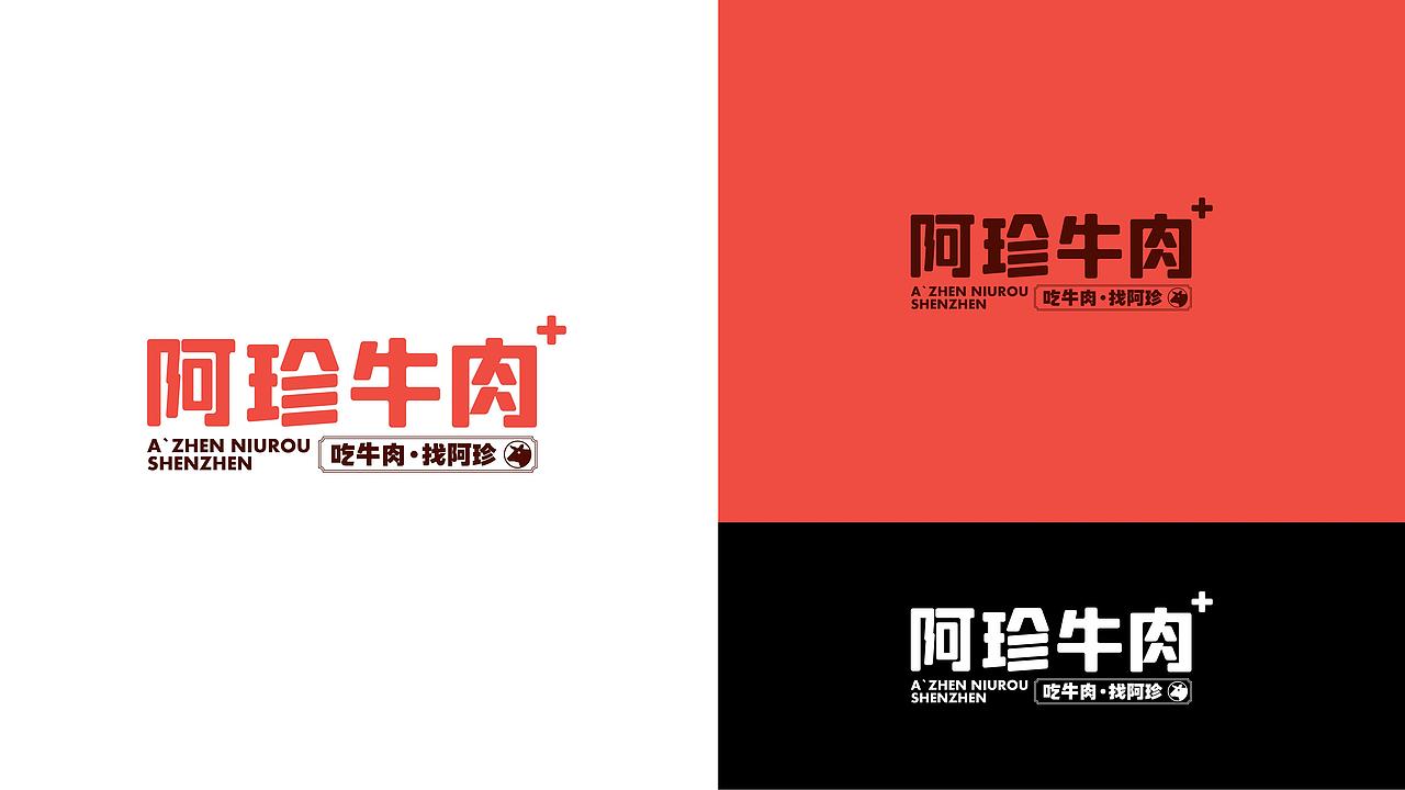 阿珍牛肉-品牌视觉升级