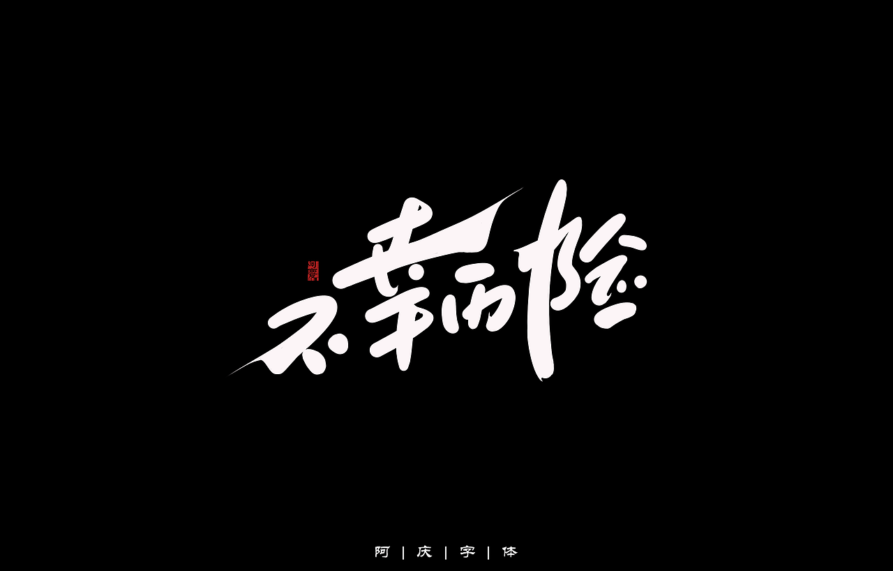 阿庆手绘卡通字体设计（图ZMzA2Nzg4Mjg0） - 字体/字形 - 站酷设计师阿庆文字设计原创素材 - 站酷ZCOOL