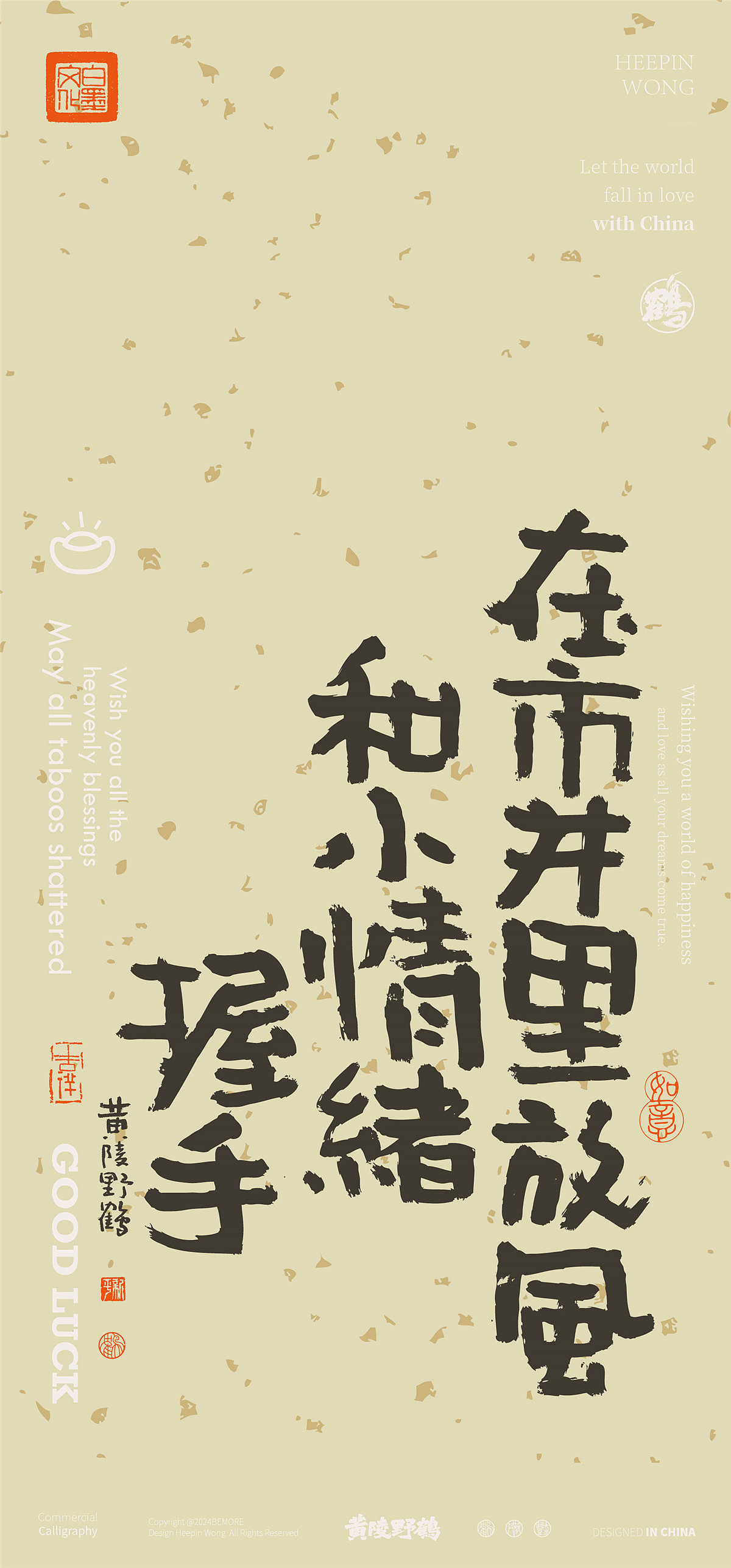 黄陵野鹤-新年美文系列书法设计壁纸集合篇