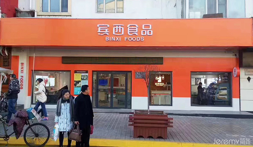 黑龙江宾西食品VI&SI系统设计（图ZMzQzNDgxMDY4） - 商业空间设计 - 站酷设计师简米中国原创素材 - 站酷ZCOOL