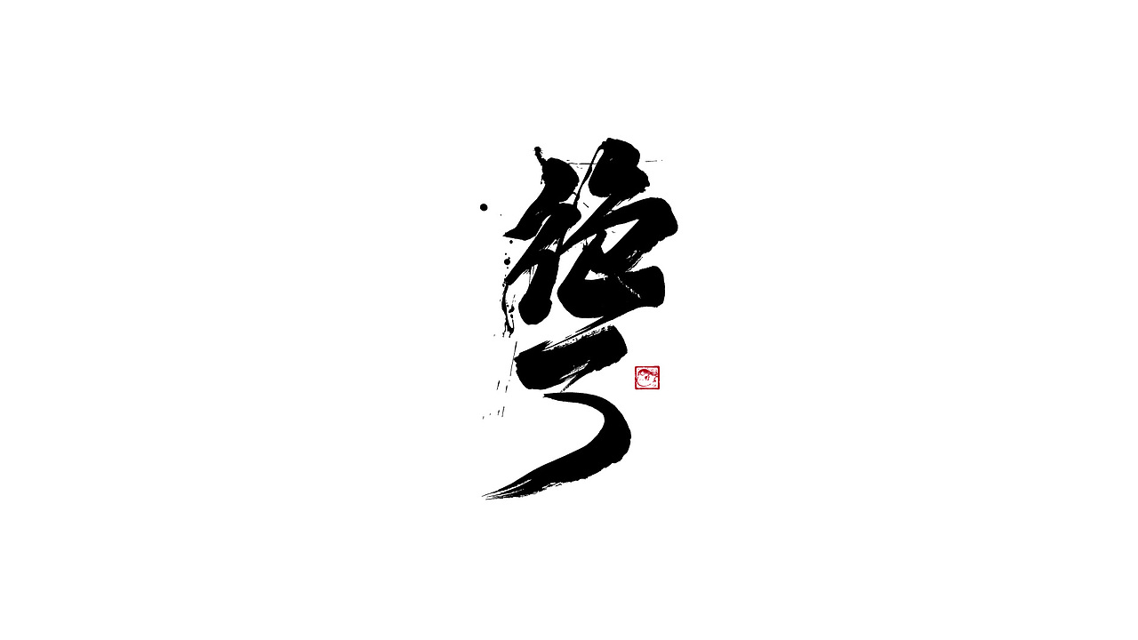字体设计/劉念國潮設計風格（图ZMzIzNTgxMjY0） - 字体/字形 - 站酷设计师劉念原创素材 - 站酷ZCOOL