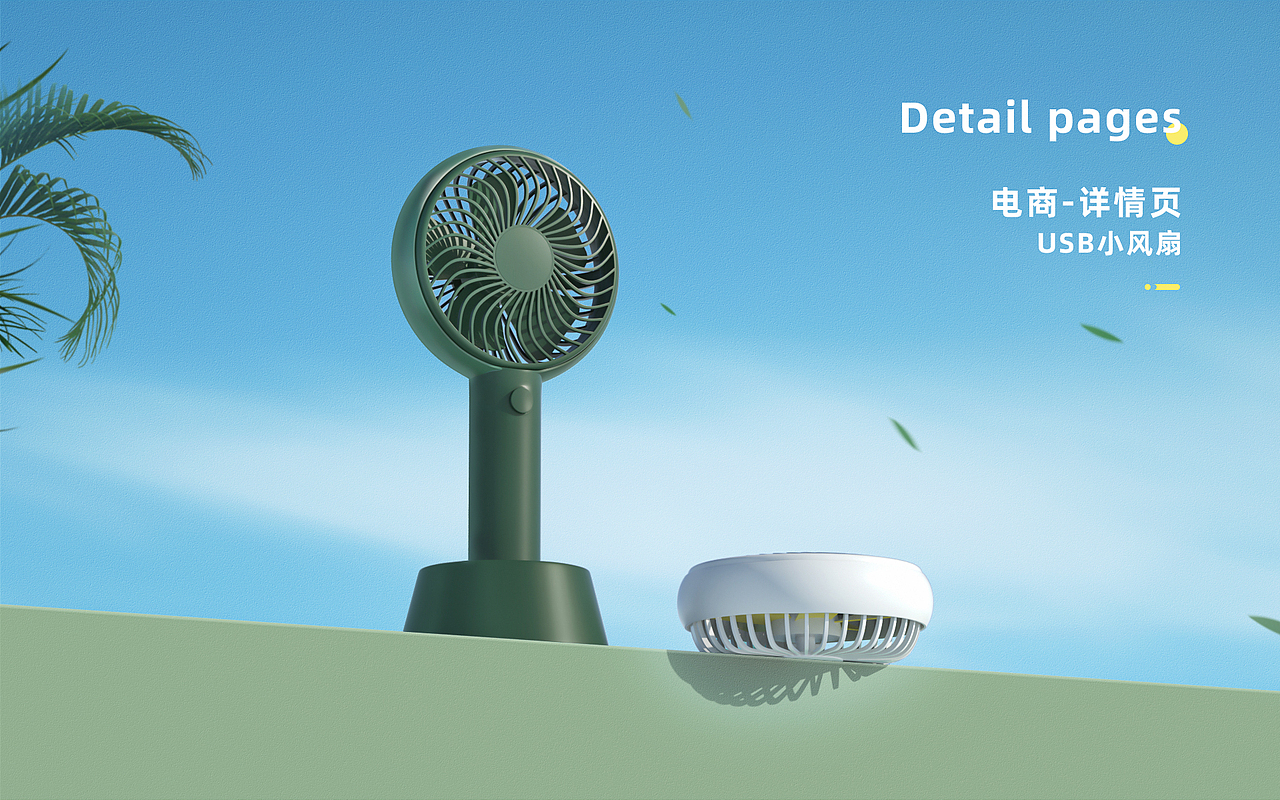 小风扇详情页