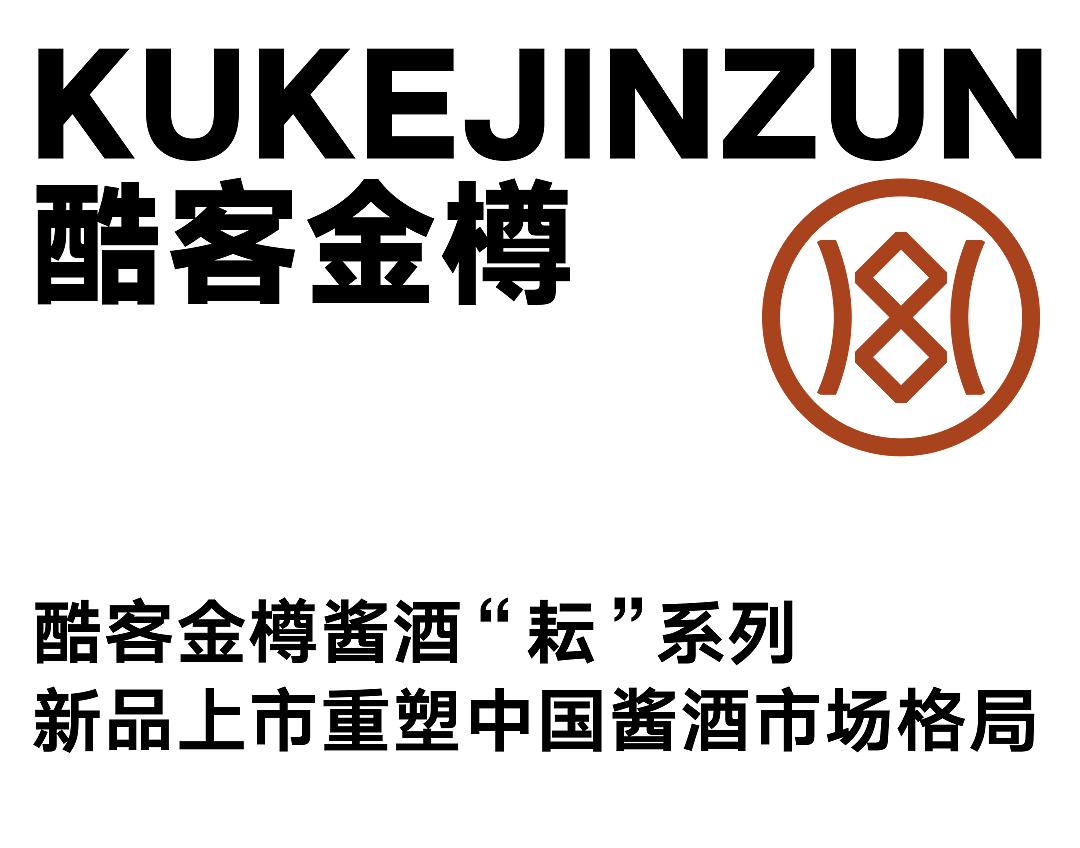 酷客金樽x甲古文创意|以平凡酿非凡 致敬新时代的酷客