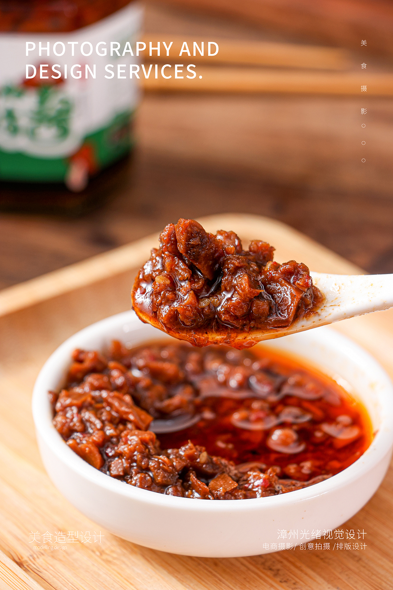 香菇酱 牛肉酱 产品拍摄细节展示 麻辣牛肉酱 香菇肉酱