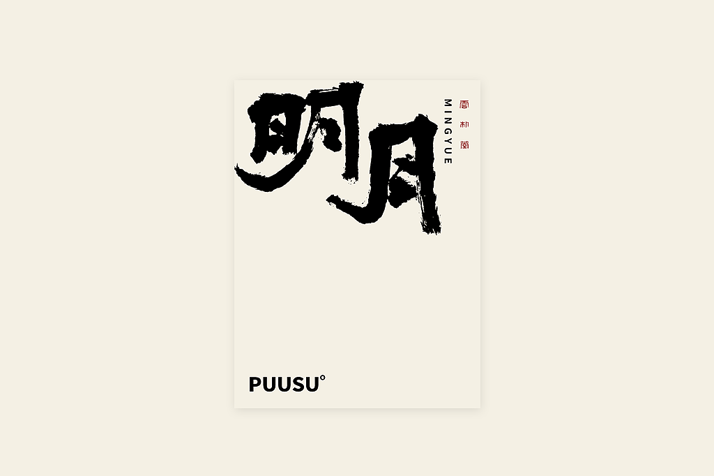 手写书法字形丨伍拾壹（图ZMzM1NjU2NTI0） - 字体/字形 - 站酷设计师返朴歸真原创素材 - 站酷ZCOOL
