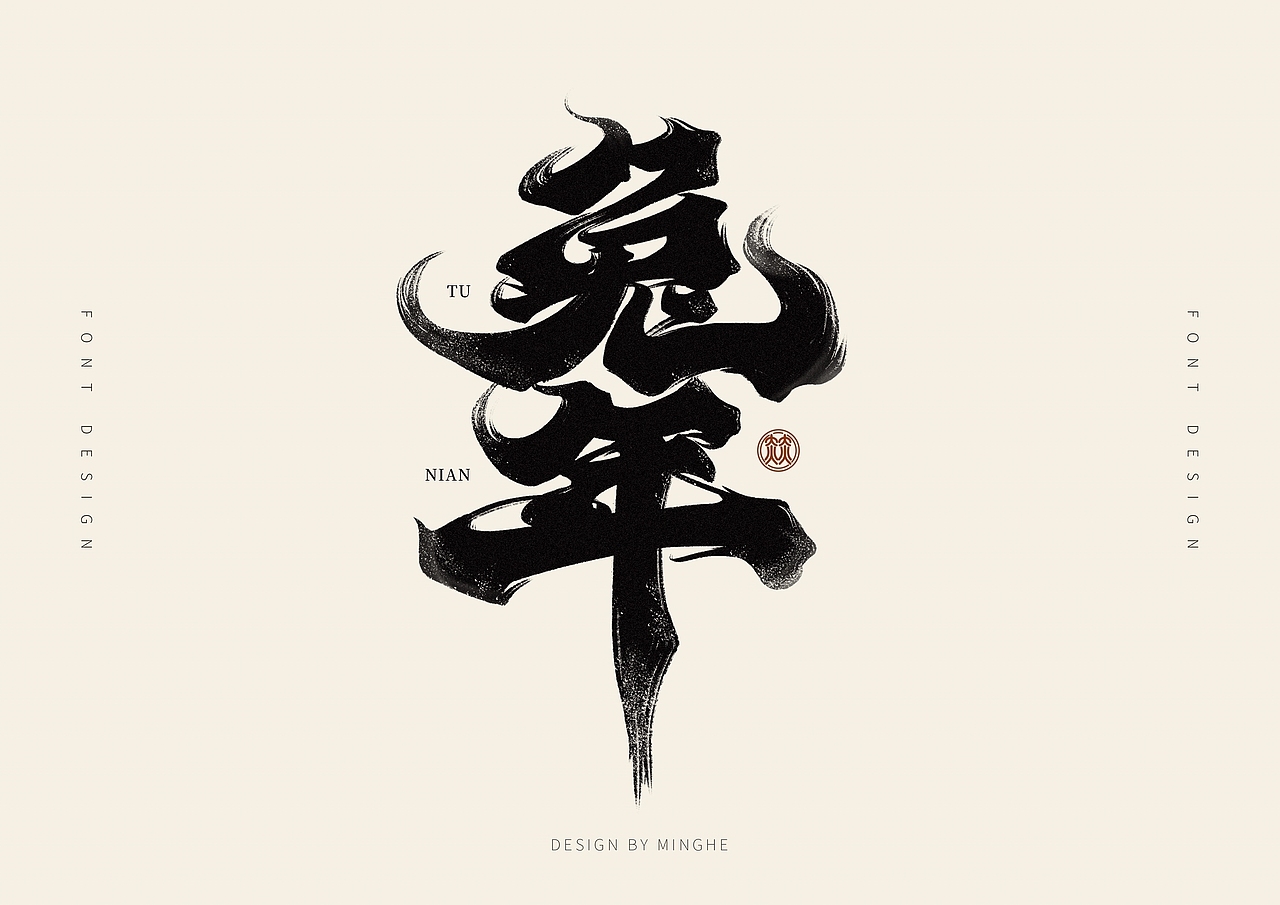 十二月份手写字体作品（图ZMzI2NzkwMDgw） - 字体/字形 - 站酷设计师迷Hun手写原创素材 - 站酷ZCOOL
