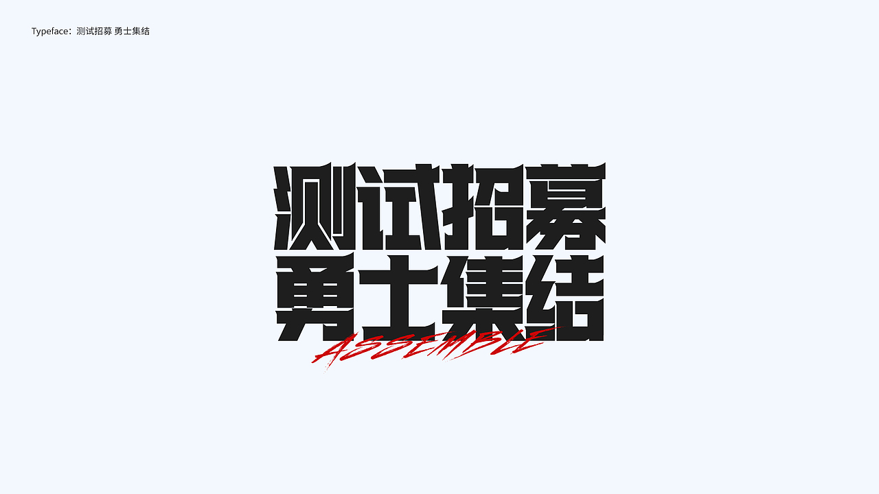 字体设计 Typography Works .Vol（图ZMzY5MjQzNDY4） - 字体/字形 - 站酷设计师陈小发原创素材 - 站酷ZCOOL