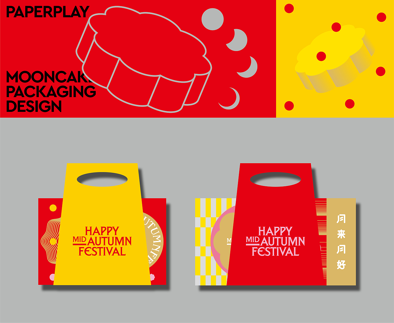 PaperPlay｜中秋月饼礼盒设计、制作