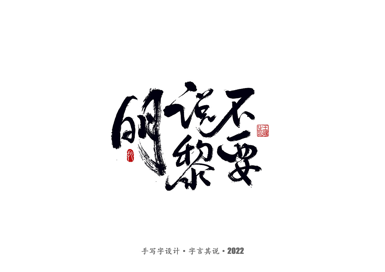 手写字 · 《郑智化经典曲目》（图ZMzA4NTQ2ODEy） - 字体/字形 - 站酷设计师字言其说原创素材 - 站酷ZCOOL