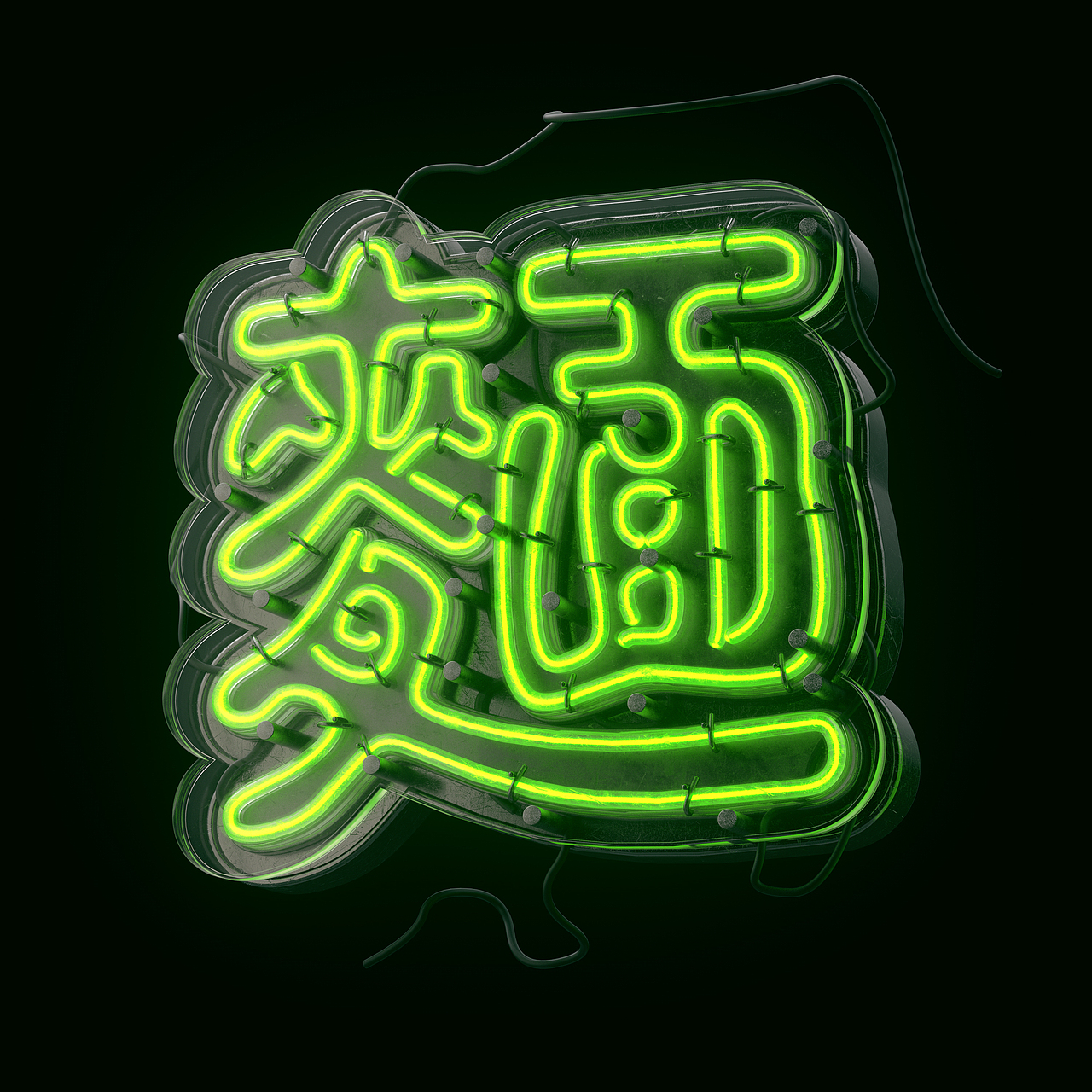 港風霓虹招牌（图ZMzAzNjMzMzky） - 其他三维 - 站酷设计师三六八复机原创素材 - 站酷ZCOOL