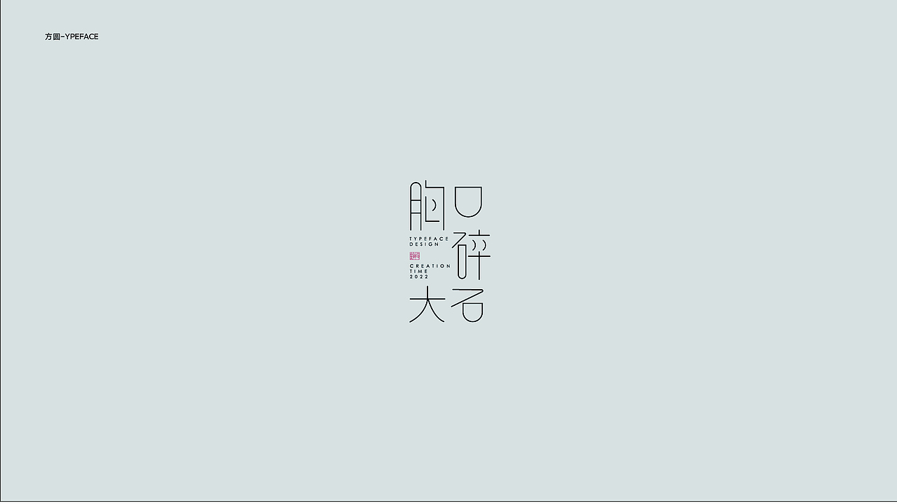 字体与版式设计