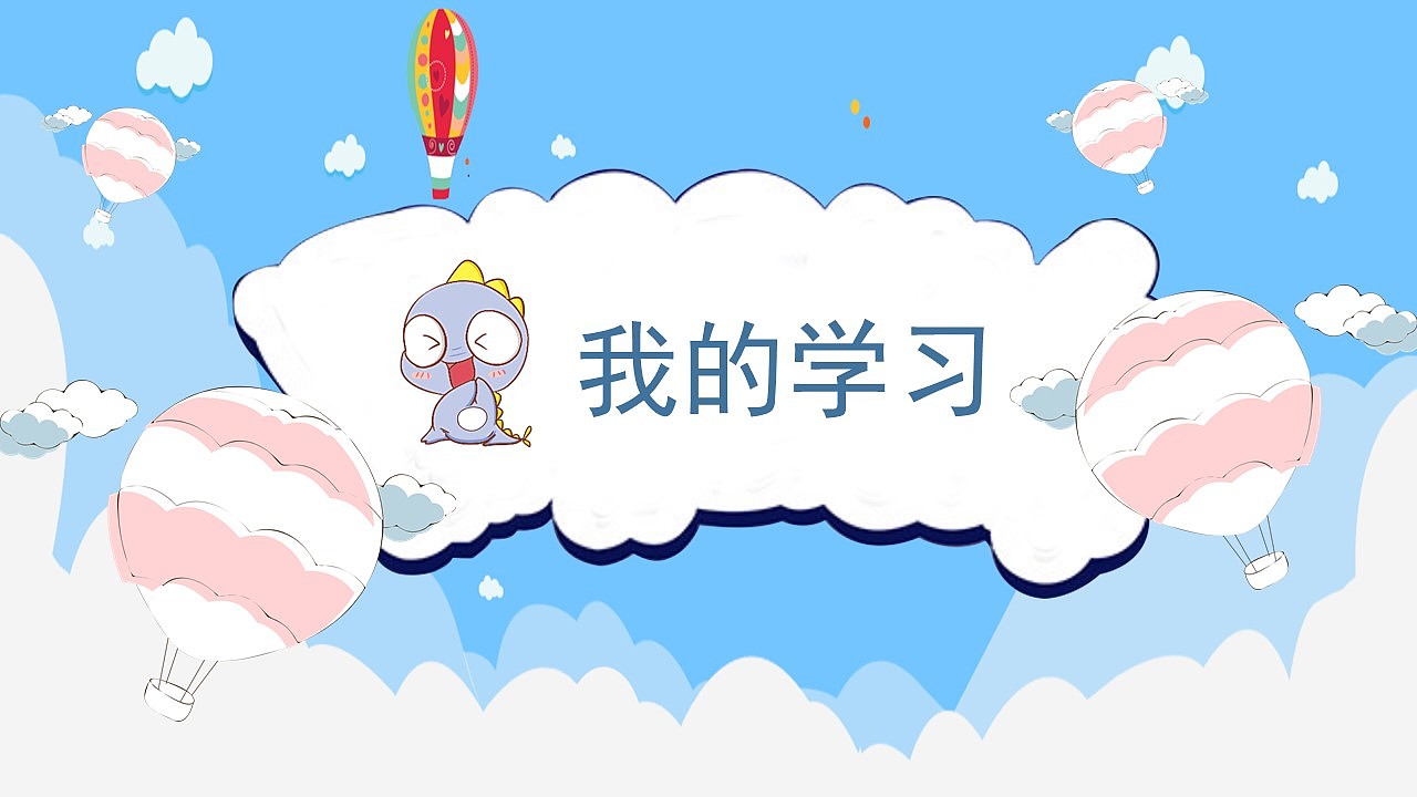 儿童卡通动画效果我的快乐暑假期趣味生活学习计划（图ZMzEyNDIxMjQ4） - PPT/Keynote - 站酷设计师U豚趣原创素材 - 站酷ZCOOL