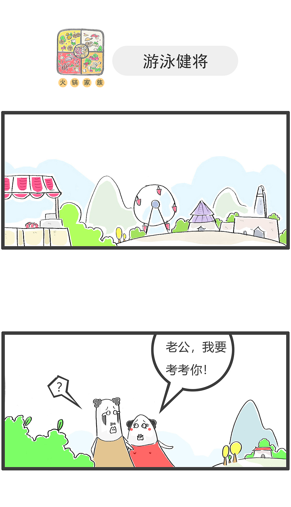 不好，身边的朋友都陆陆续续结婚了（图ZMzYwNjE5NDc2） - 短篇/格漫 - 站酷设计师火锅家族原创素材 - 站酷ZCOOL