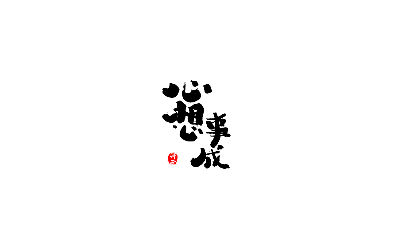 《竹子字迹》七（图ZMjk5ODg3Mzg4） - 字体/字形 - 站酷设计师e竹子原创素材 - 站酷ZCOOL