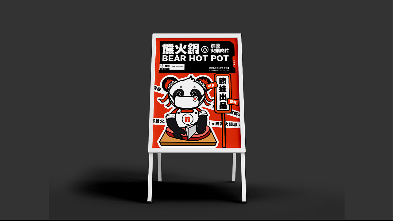 毕业设计 | 品牌全案-熊火锅（图ZMzA0MTkzMTQ0） - IP形象 - 站酷设计师邹乔治原创素材 - 站酷ZCOOL
