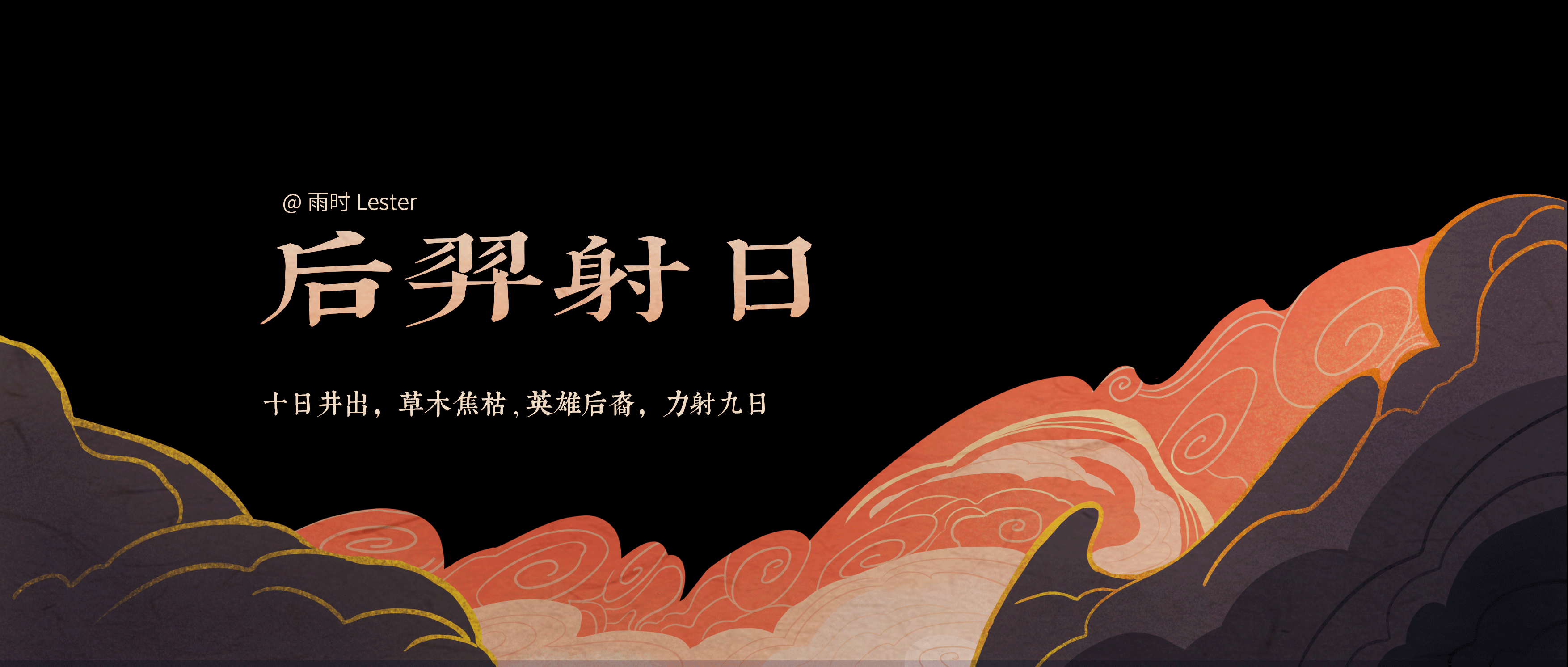 夏日插画-后羿射日