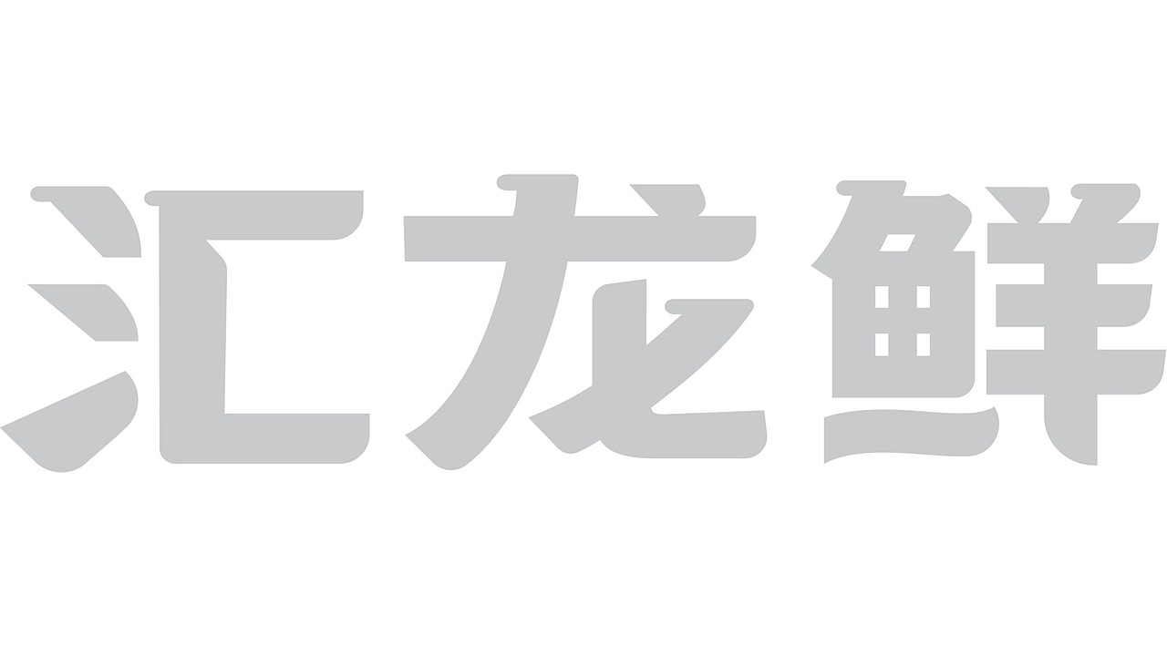 汇龙鲜 品牌包装整体升级（图ZMzAwOTEyNDk2） - 品牌 - 站酷设计师广州维思计设原创素材 - 站酷ZCOOL