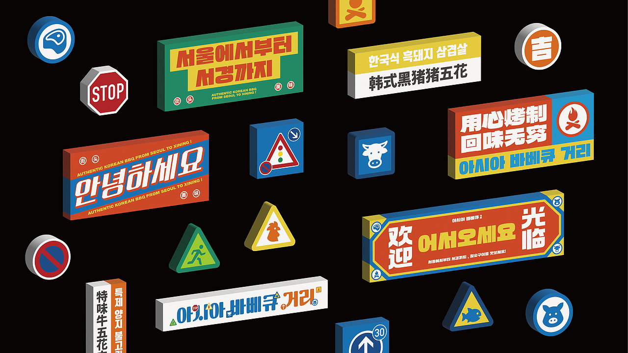 焙熹亚洲烤肉街|品牌设计(图ZMzYxMDU2MjM2) - 品牌 - 站酷设计师吉时定稿原创素材 - 站酷ZCOOL