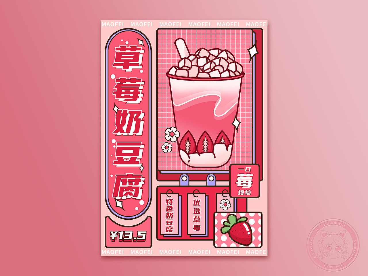 孟菲斯海报-草莓奶豆腐