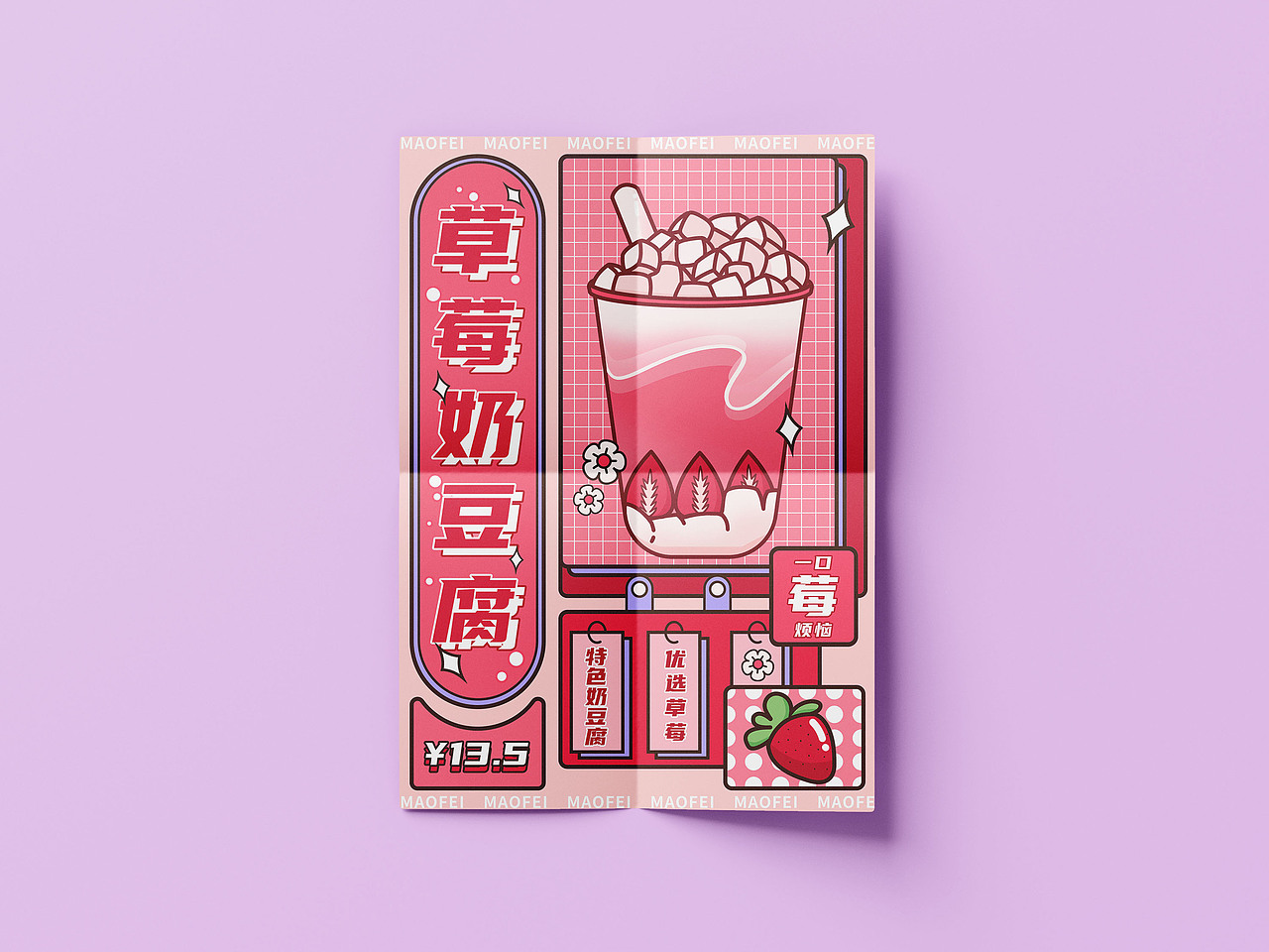 孟菲斯海报-草莓奶豆腐