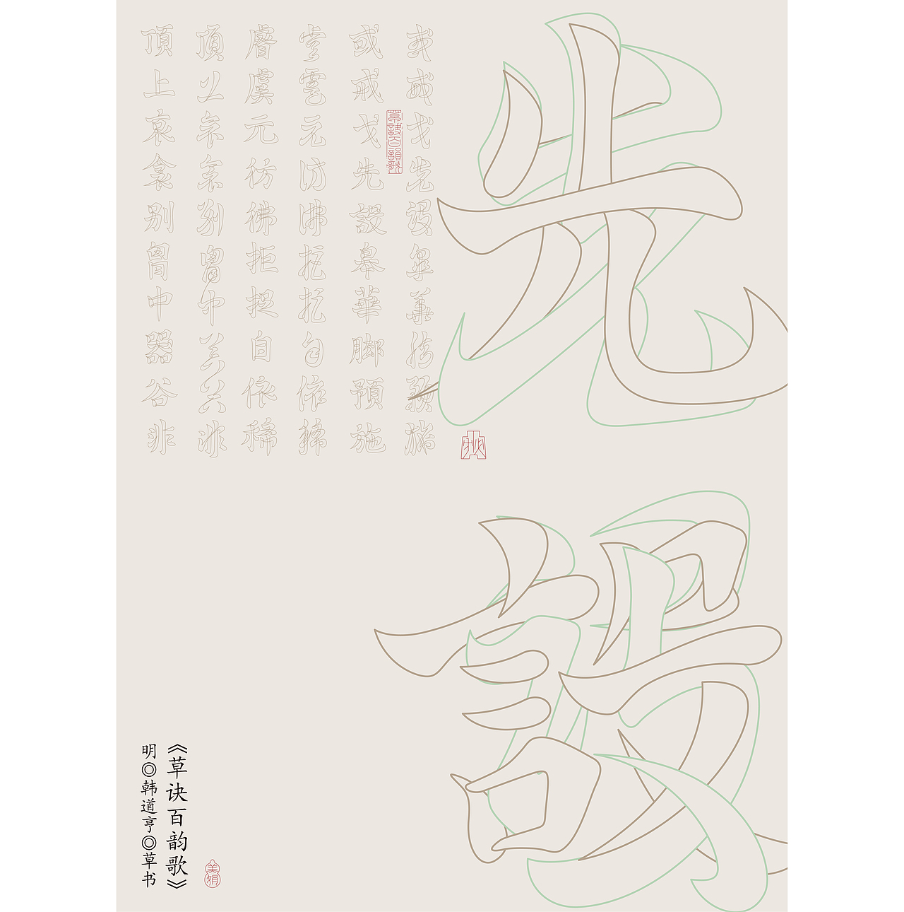 草诀百韵歌复刻 | 节选——2023（图ZMzU4OTAxNDg0） - 字体/字形 - 站酷设计师胡桃1原创素材 - 站酷ZCOOL