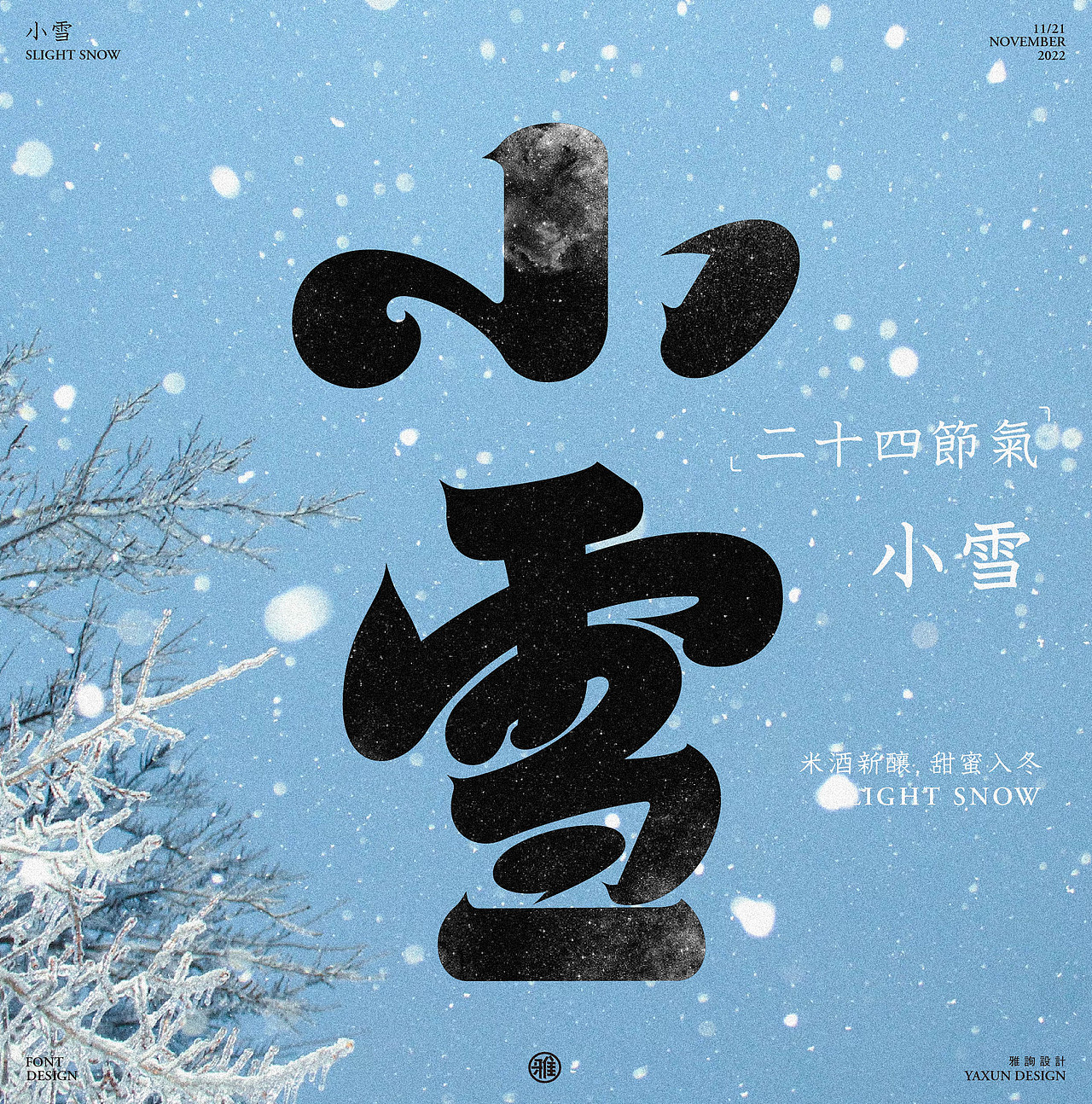 字体设计——60天速练挑战20：小雪（图ZMzIzMTg5MTQ4） - 字体/字形 - 站酷设计师雅询设计原创素材 - 站酷ZCOOL