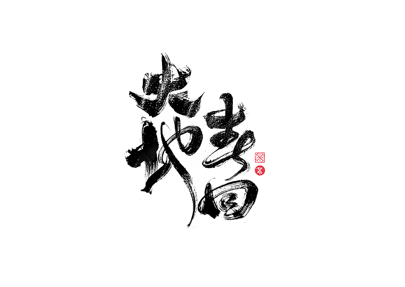 书法字体设计｜第229回（图ZMzI3MzExNDU2） - 字体/字形 - 站酷设计师冬兴原创素材 - 站酷ZCOOL