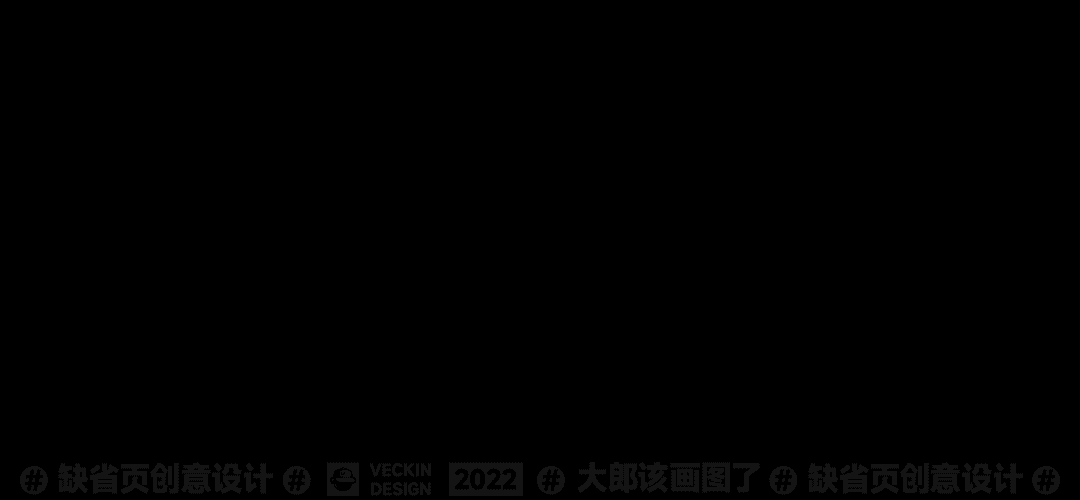 #创作加油站#缺省页设计-阿贴的奇遇记