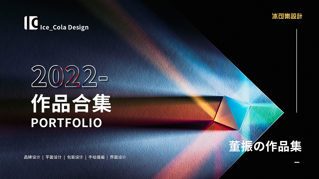 冰可乐Ice_Cola2022年作品集（图ZMzA5OTM4MzI4） - 品牌 - 站酷设计师可乐Ice_Cola原创素材 - 站酷ZCOOL