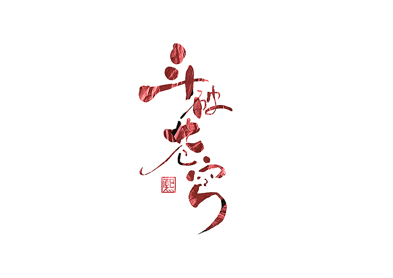 手写logo字体设计170辑