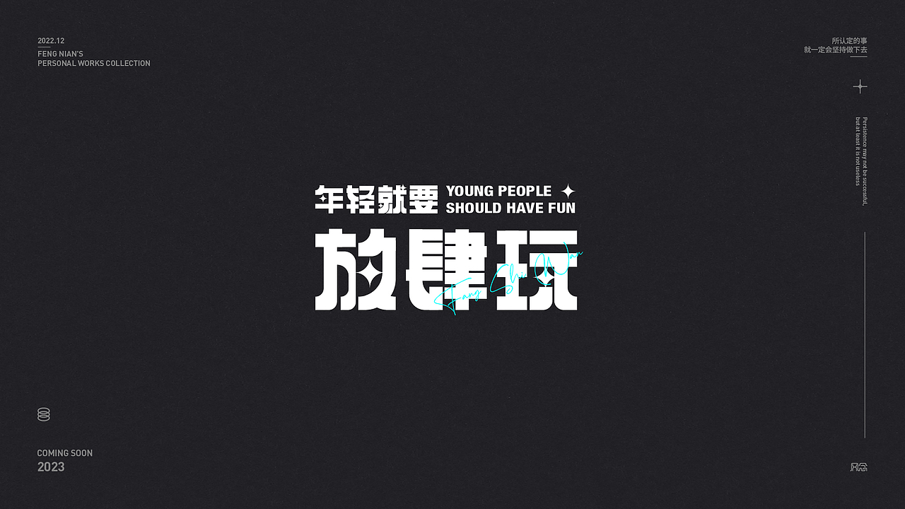 2022.12月字體設(shè)計(jì)總結(jié)（圖ZMzI2NjY2NTA4） - 字體/字形 - 站酷設(shè)計(jì)師風(fēng)念2原創(chuàng)素材 - 站酷ZCOOL