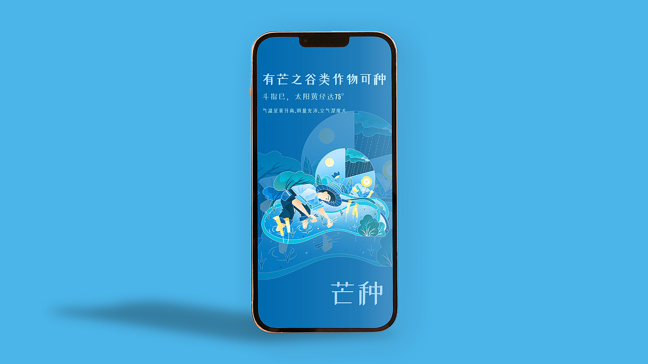 芒种节气闪屏插画