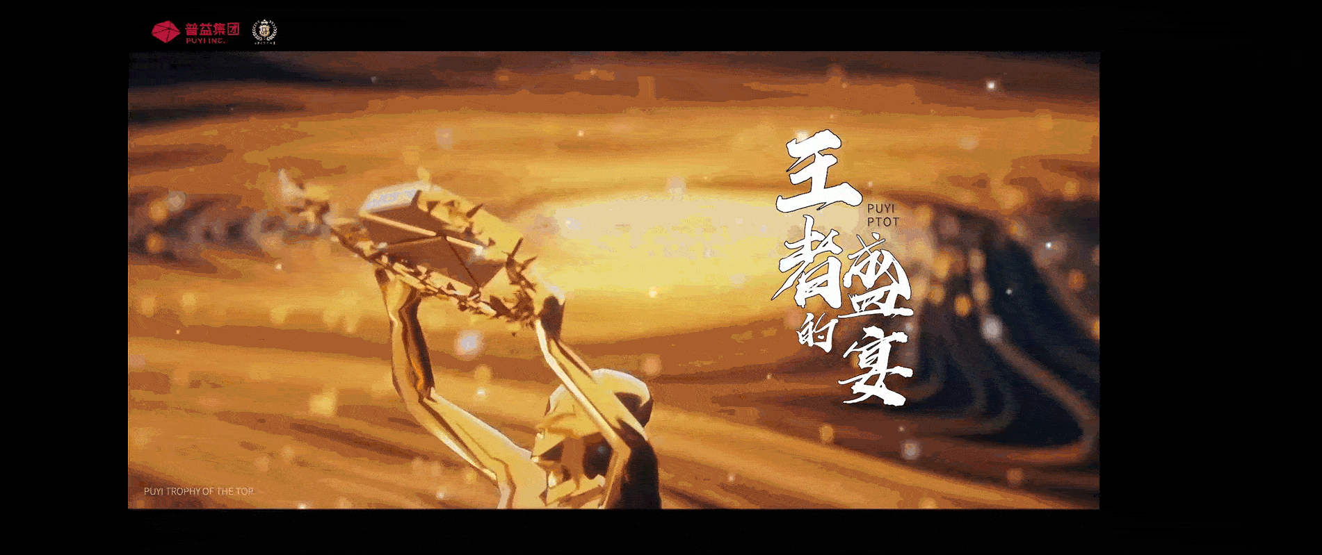 企业荣誉峰会-项目设计总结