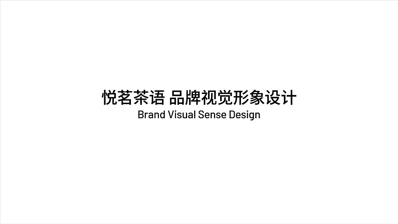 品牌设计 | VI提案 | 标志提案 | 悦茗茶语