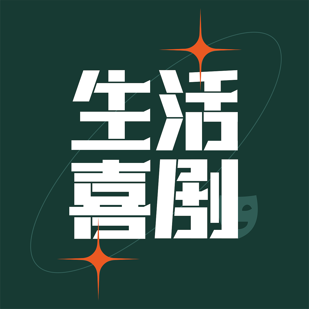 #字体版式#生活喜剧（图ZMzEzNjM3OTA0） - 字体/字形 - 站酷设计师DuDu吃吃原创素材 - 站酷ZCOOL