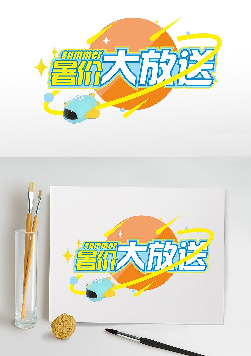 暑期主题字