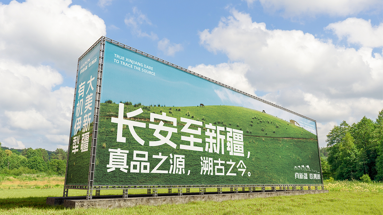真新疆 敢溯源/品牌设计/包装设计/海报设计