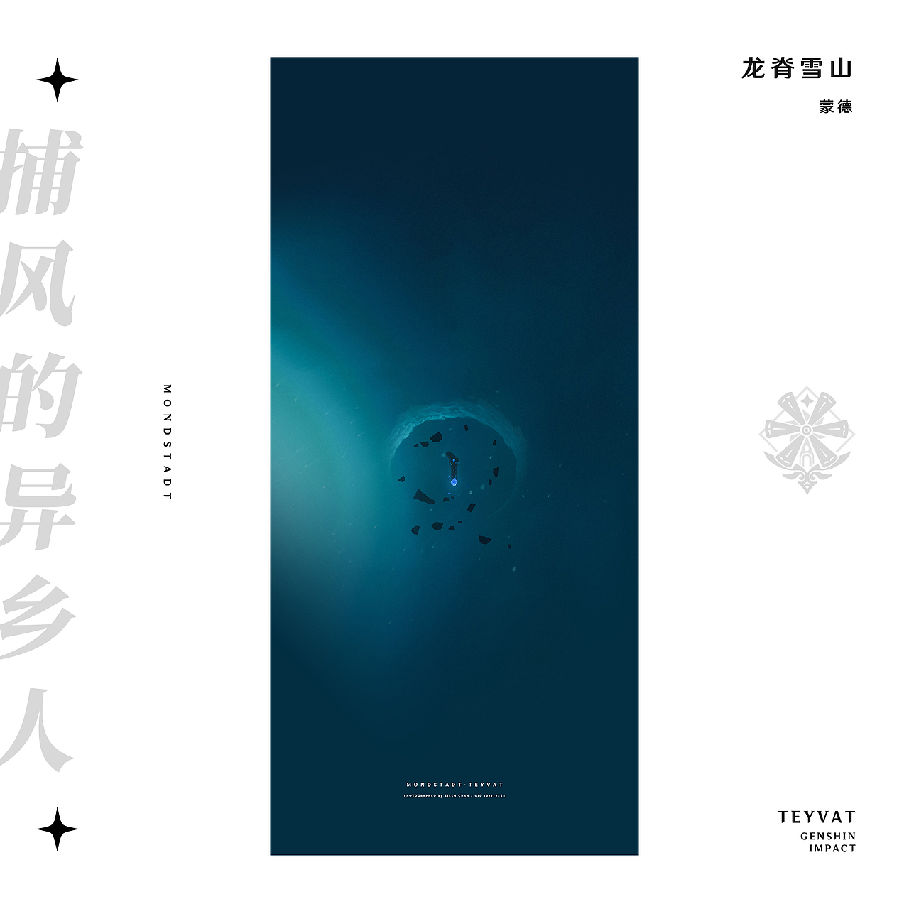 《原神》游戏内摄影 —— 见证一切事物的沉淀（图ZMzMyODc2MDY4） - 海报 - 站酷设计师SilenChan原创素材 - 站酷ZCOOL
