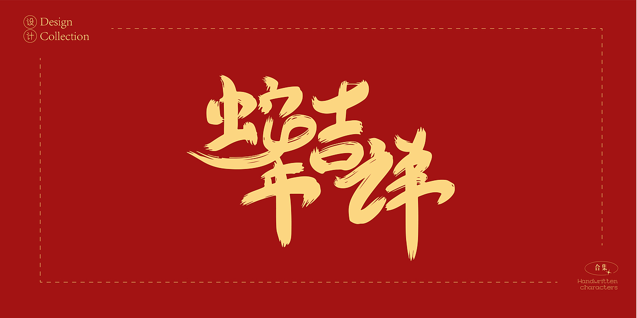 2025年蛇年数字创意字体设计合集