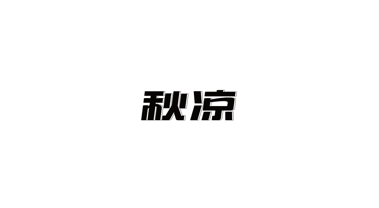 虎年-字体设计合集