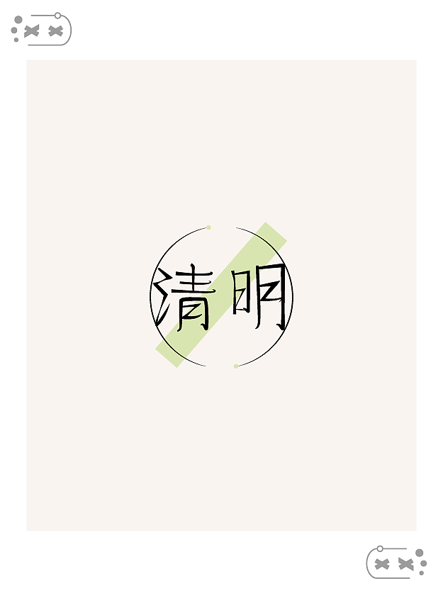 字体设计练习-24节气